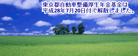 東京都自動車整備厚生年金基金は平成28年7月20日付で解散しました。